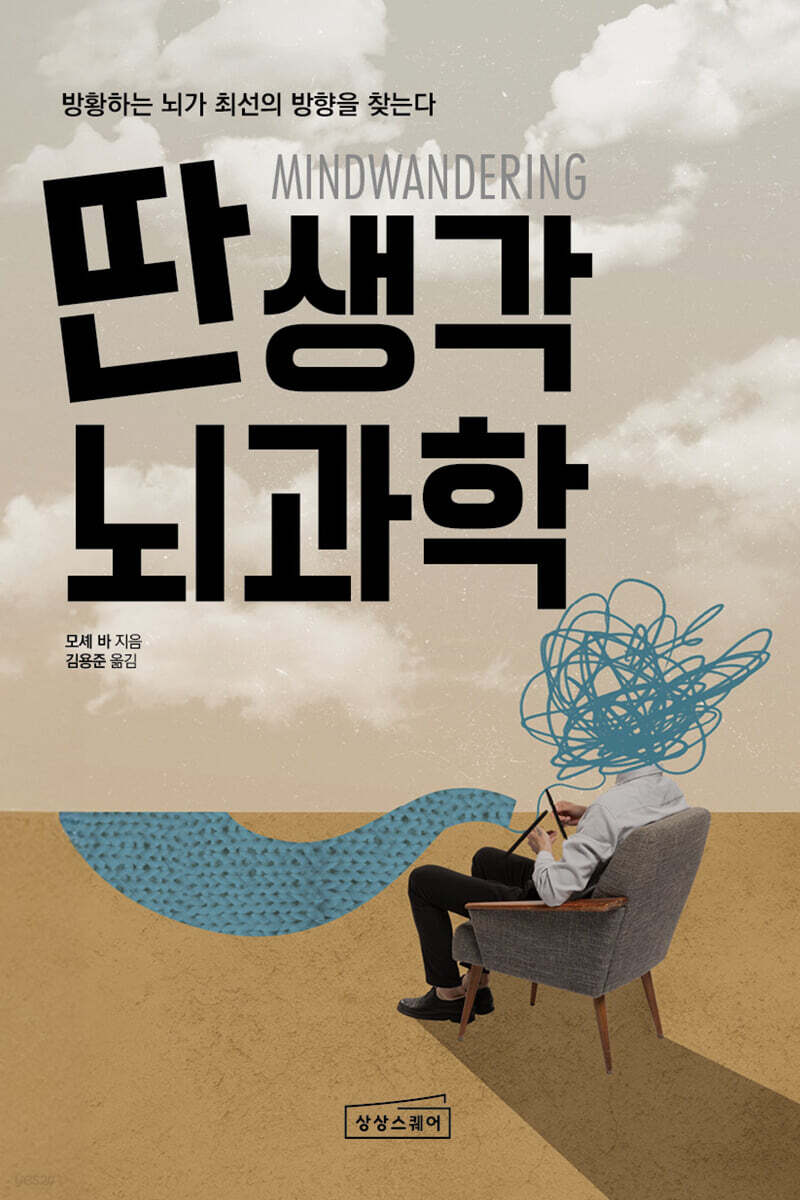 딴생각 뇌과학