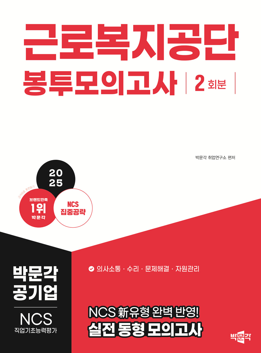 2025 NCS 근로복지공단 직업기초능력평가 봉투모의고사