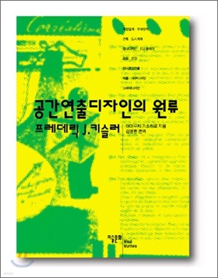 공간연출디자인의 원류