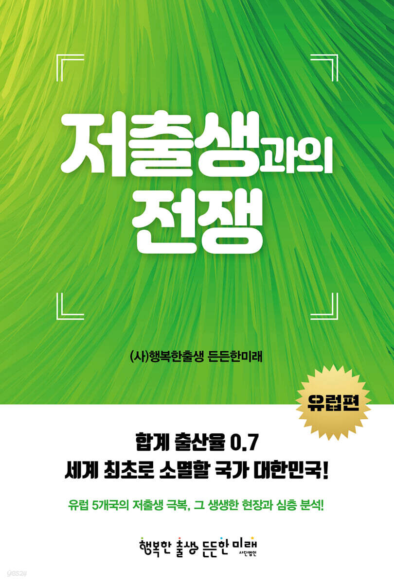 저출생과의 전쟁 (유럽편)