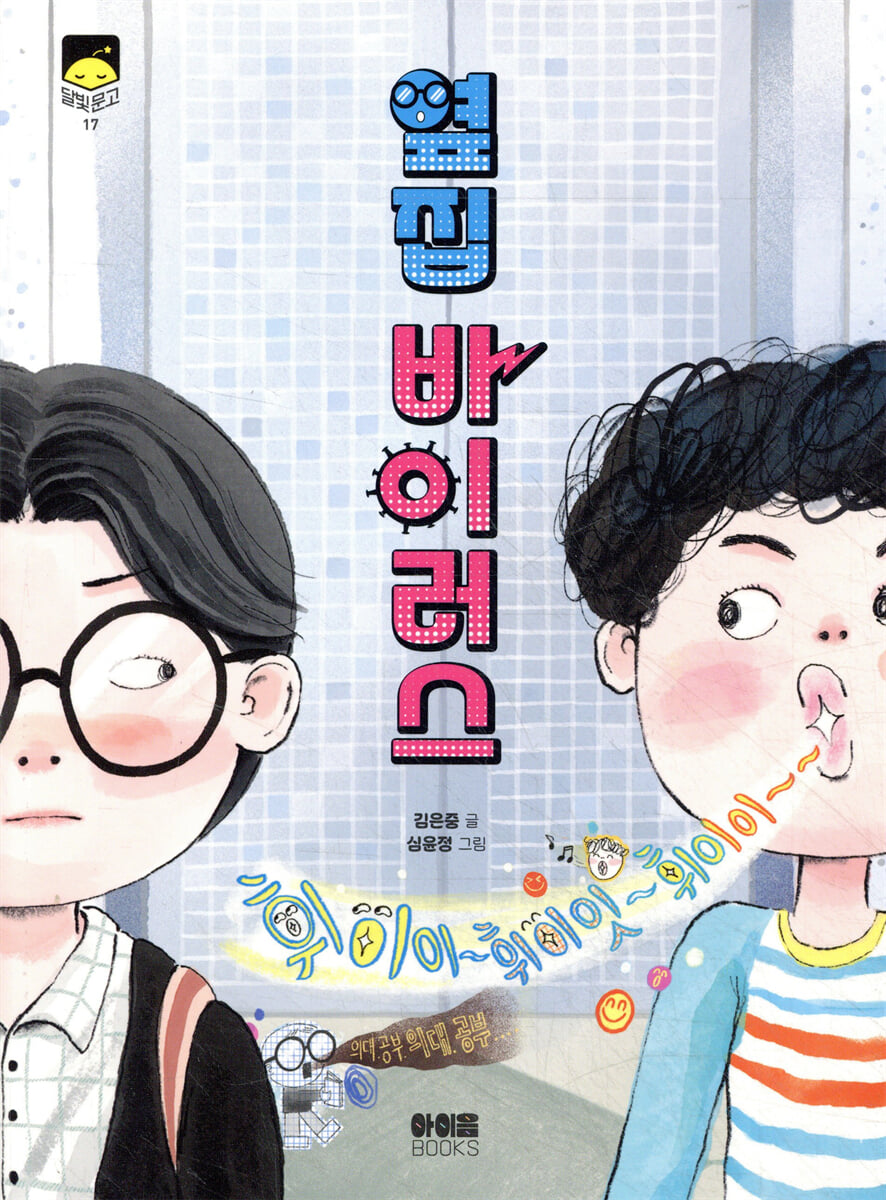 옆집 바이러스