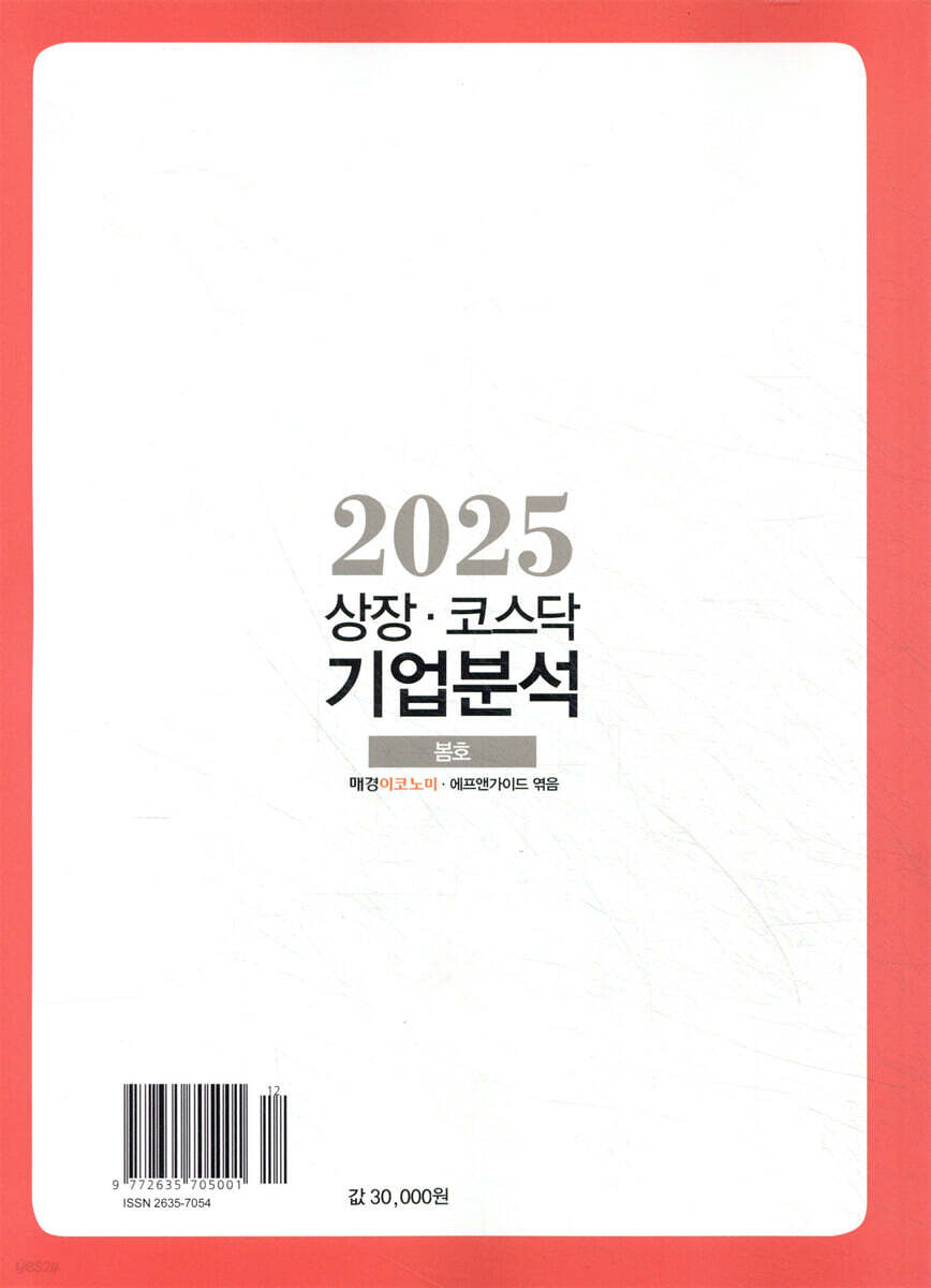 상장·코스닥 기업분석 (2025 봄호) | 에프앤가이드 | 매일경제신문사 - 예스24