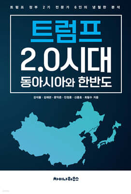 트럼프 2.0시대 동아시아와 한반도