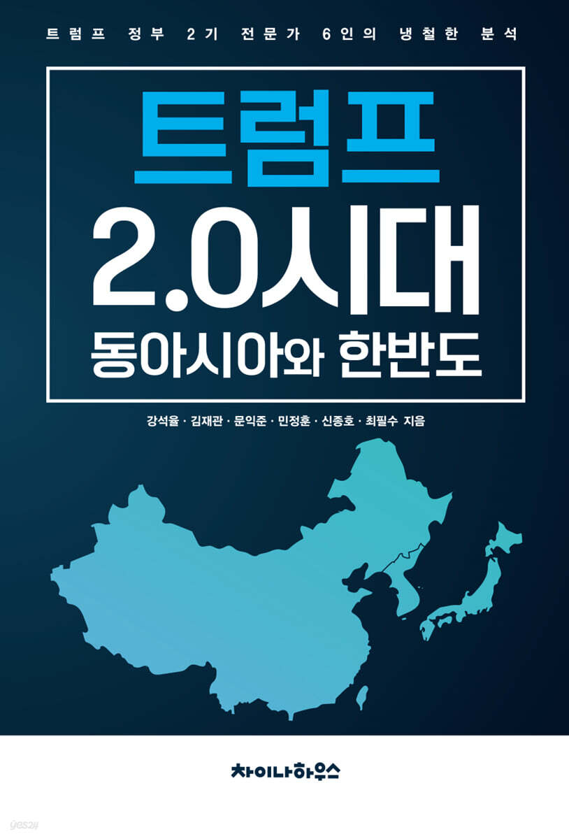 트럼프 2.0시대 동아시아와 한반도