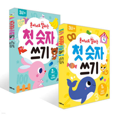 혼자서도 잘하는 첫 숫자 쓰기 1~2권 세트