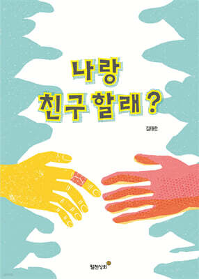 나랑 친구 할래?