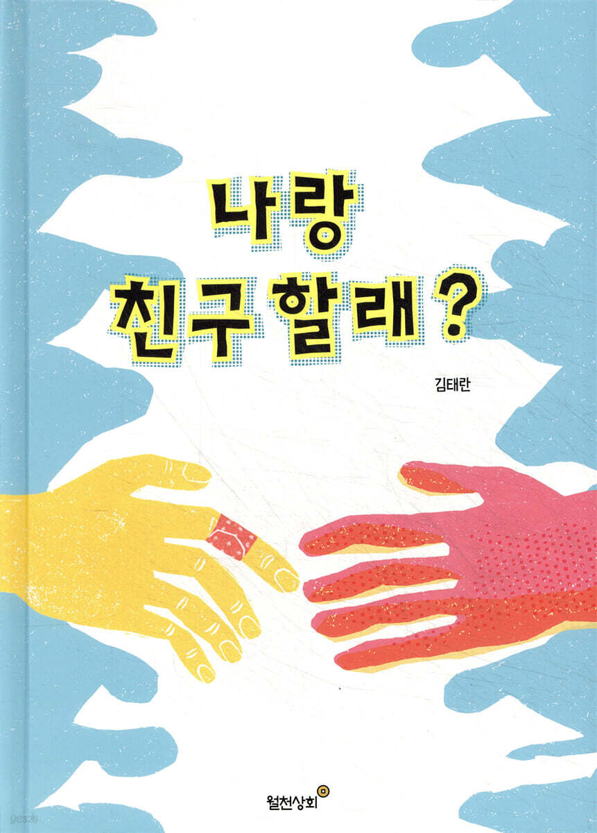 나랑 친구 할래?