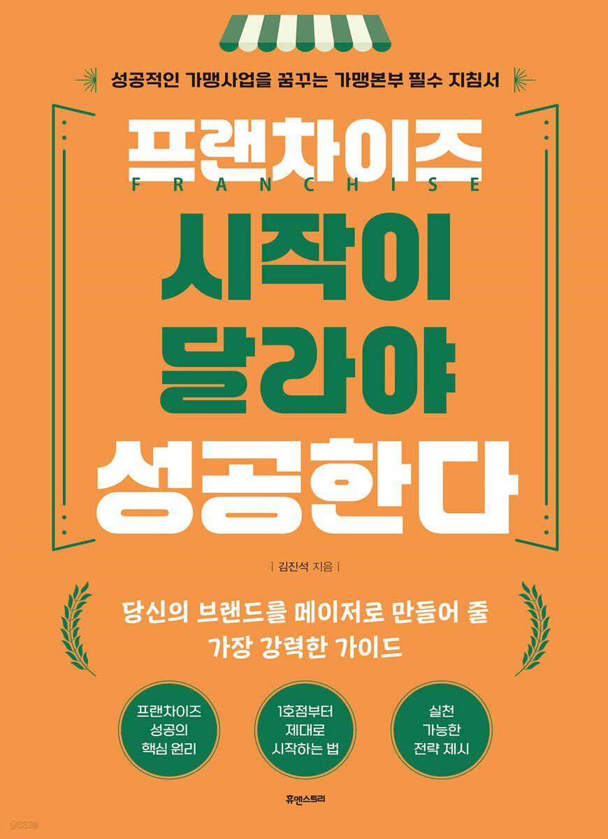 프랜차이즈 시작이 달라야 성공한다