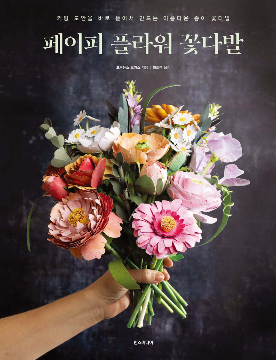 페이퍼 플라워 꽃다발
