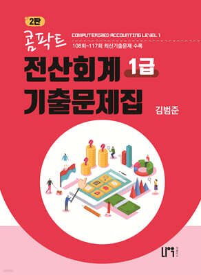 콤팍트 전산회계 1급 기출문제집
