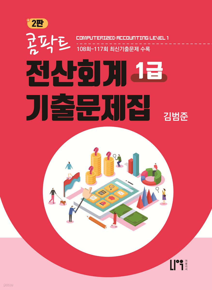 콤팍트 전산회계 1급 기출문제집