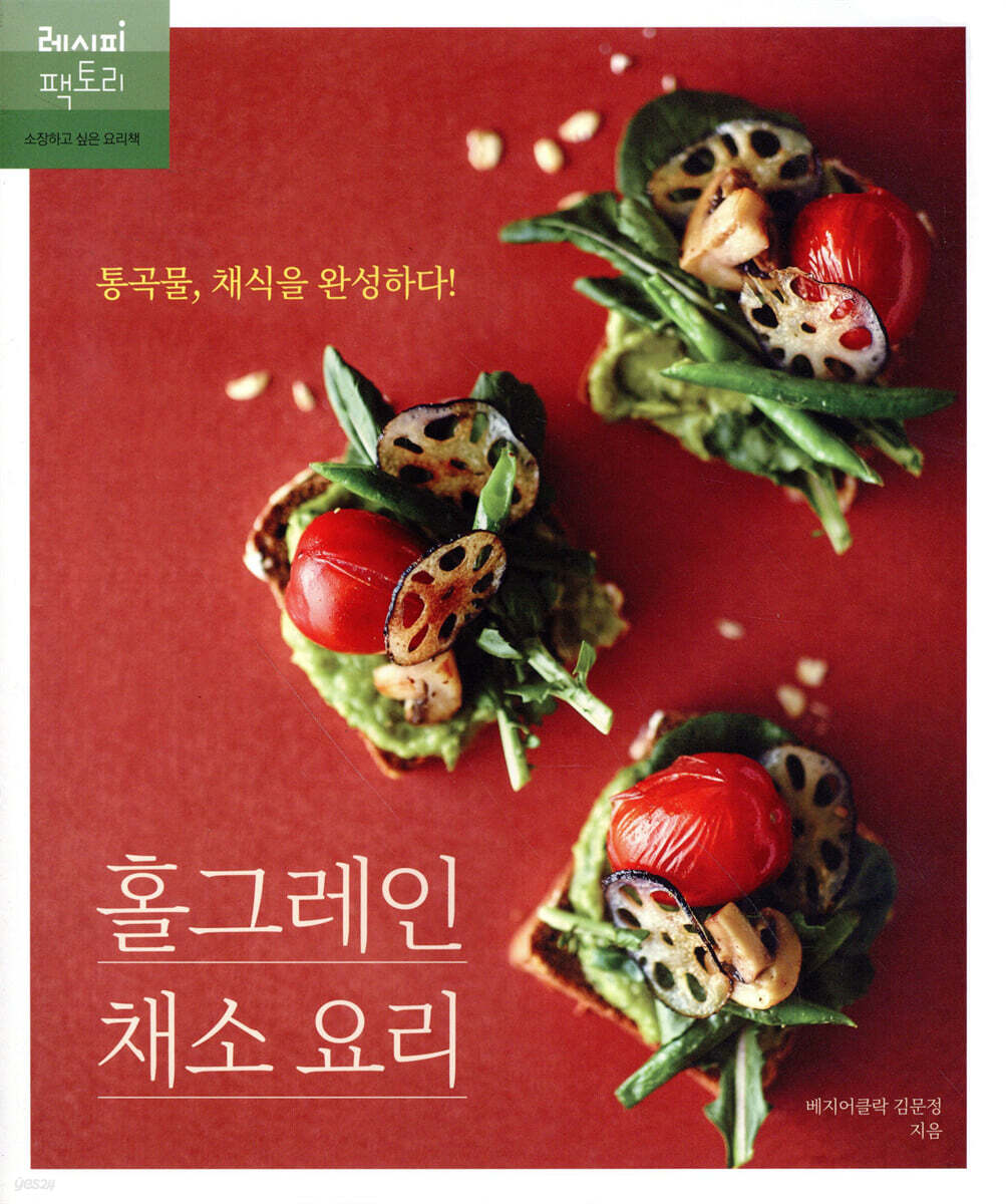 홀그레인 채소 요리