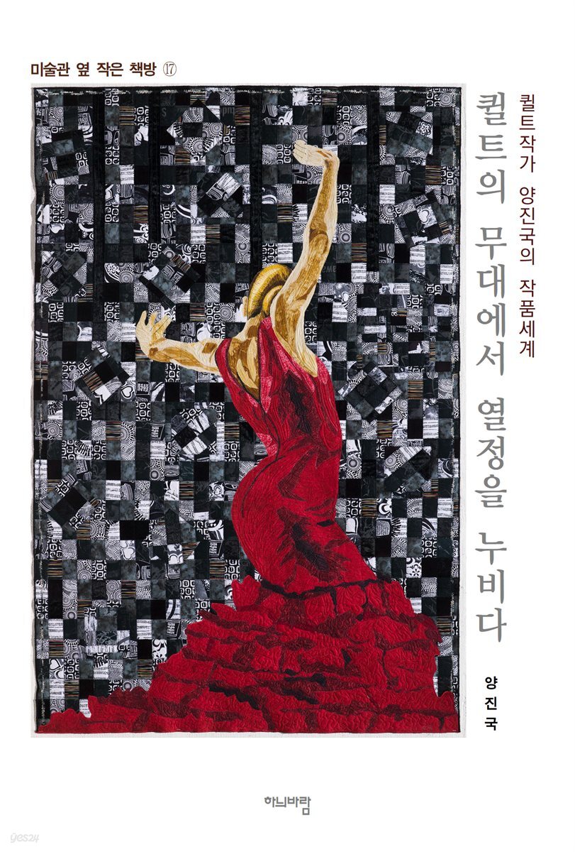 퀼트의 무대에서 열정을 누비다