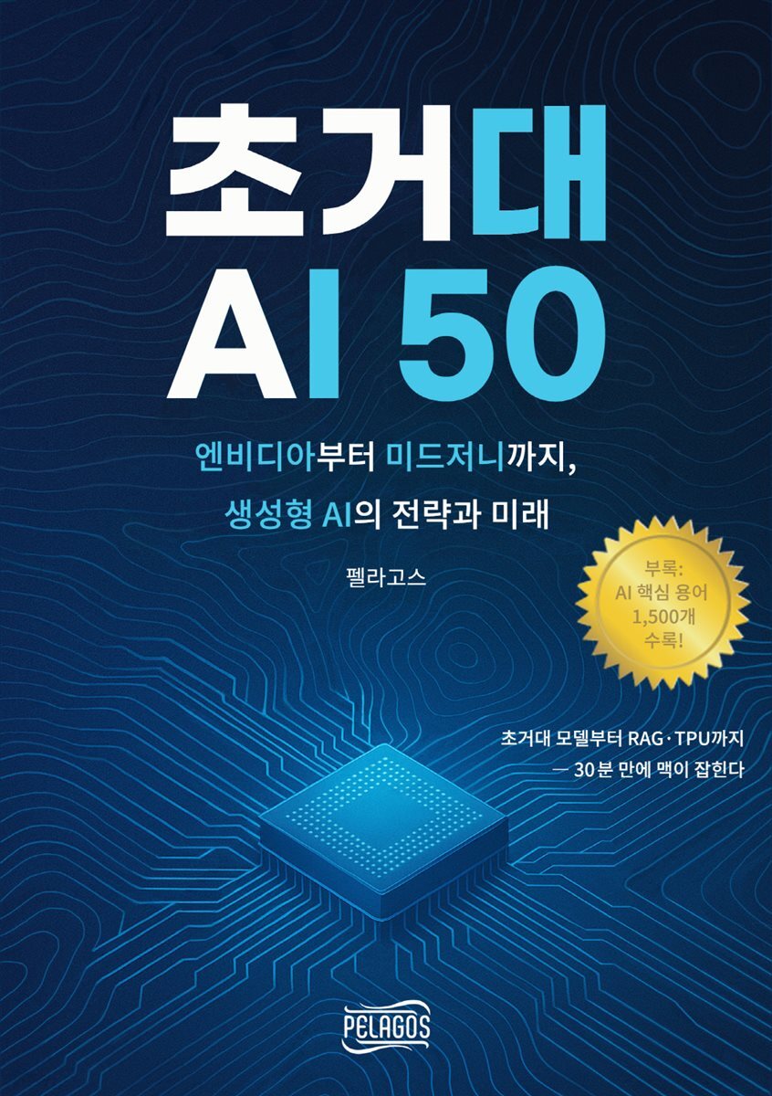 초거대 AI 50