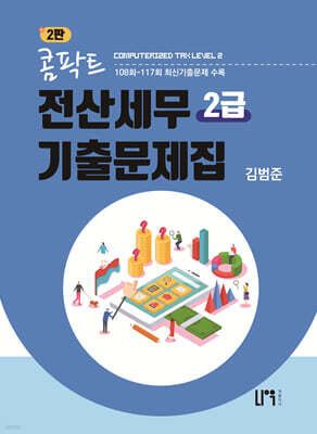 콤팍트 전산세무 2급 기출문제집