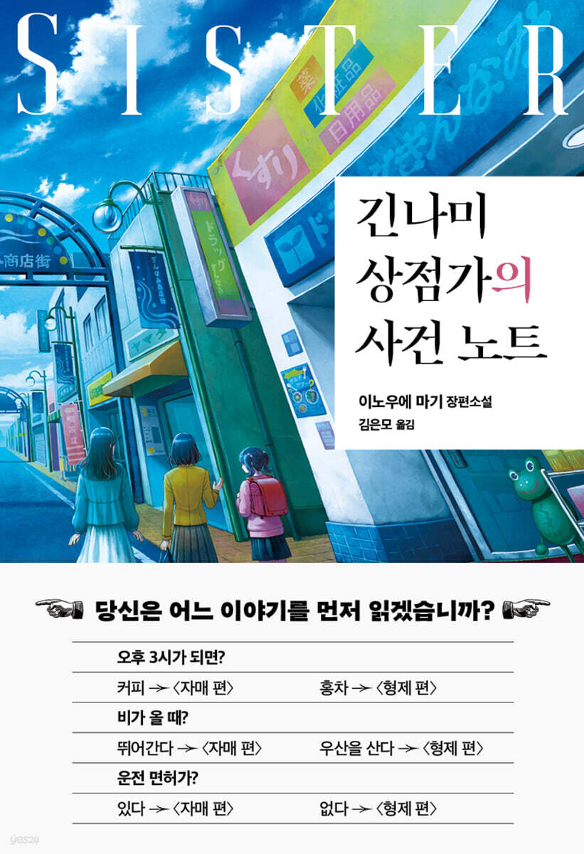 긴나미 상점가의 사건 노트 : 자매 편