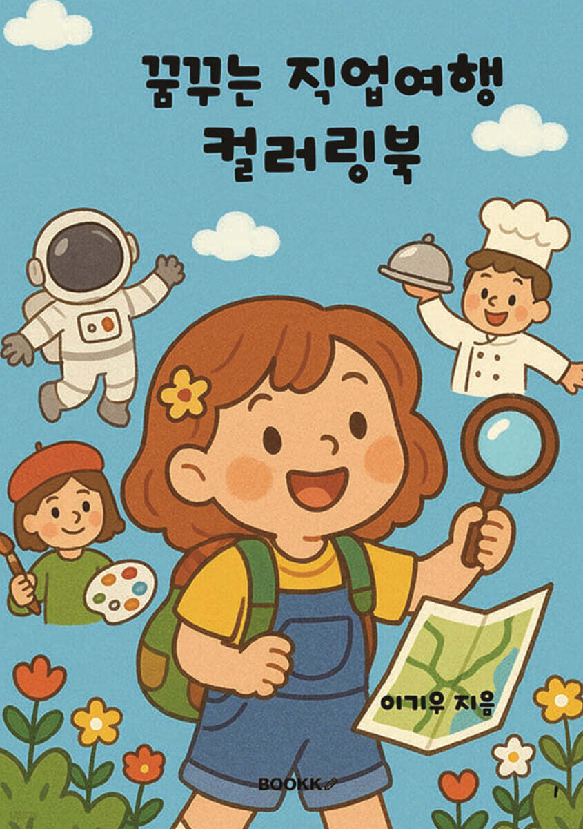 꿈꾸는 직업여행 컬러링북