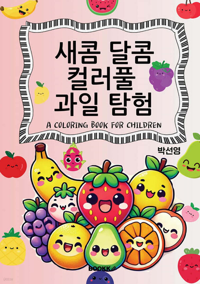 새콤 달콤 컬러풀 과일탐험 - 예스24