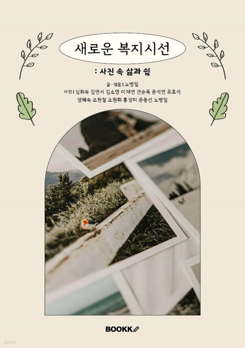 새로운 복지시선 : 사진 속 삶과 쉼