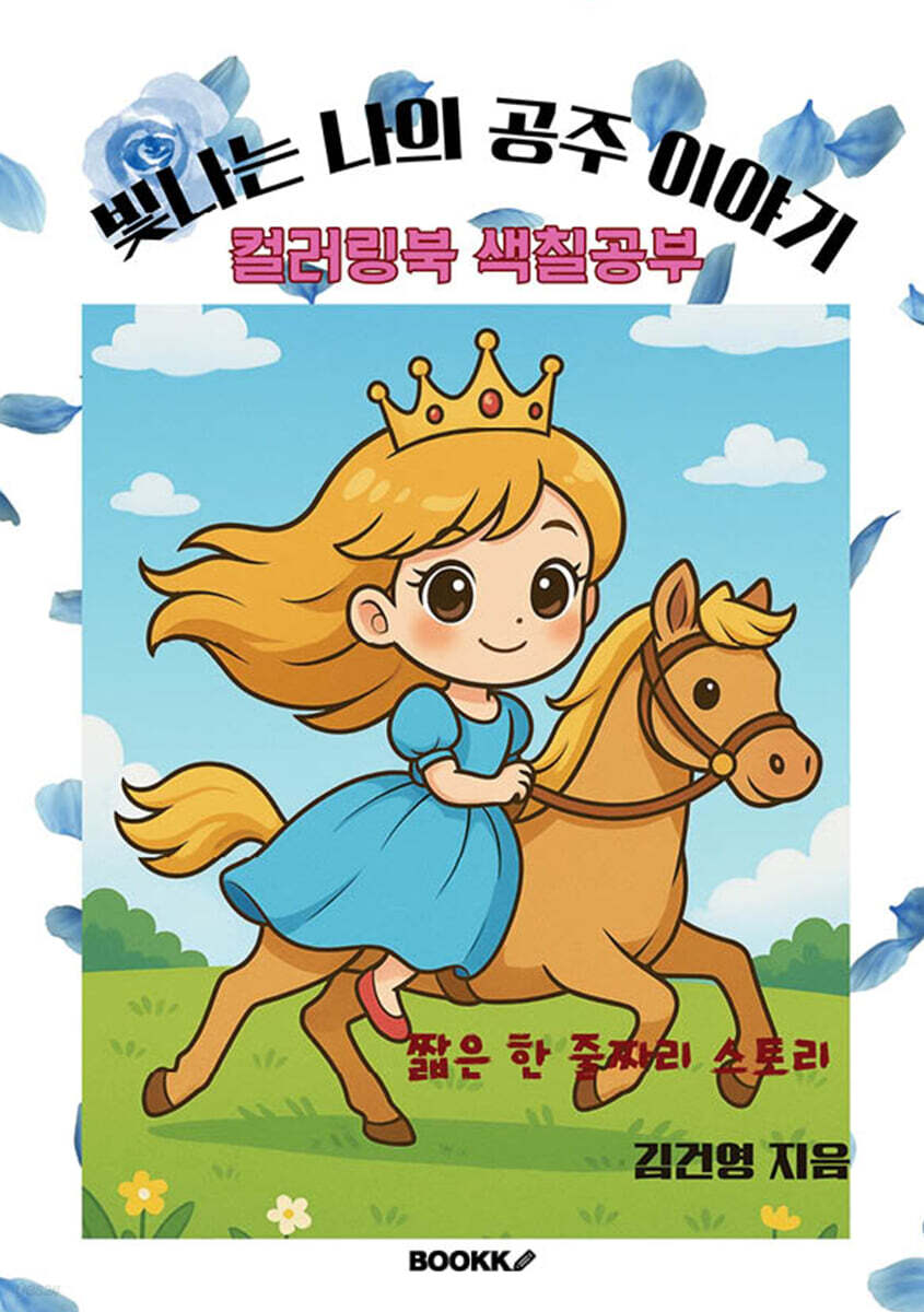빛나는 나의 공주이야기 컬러링북 색칠공부