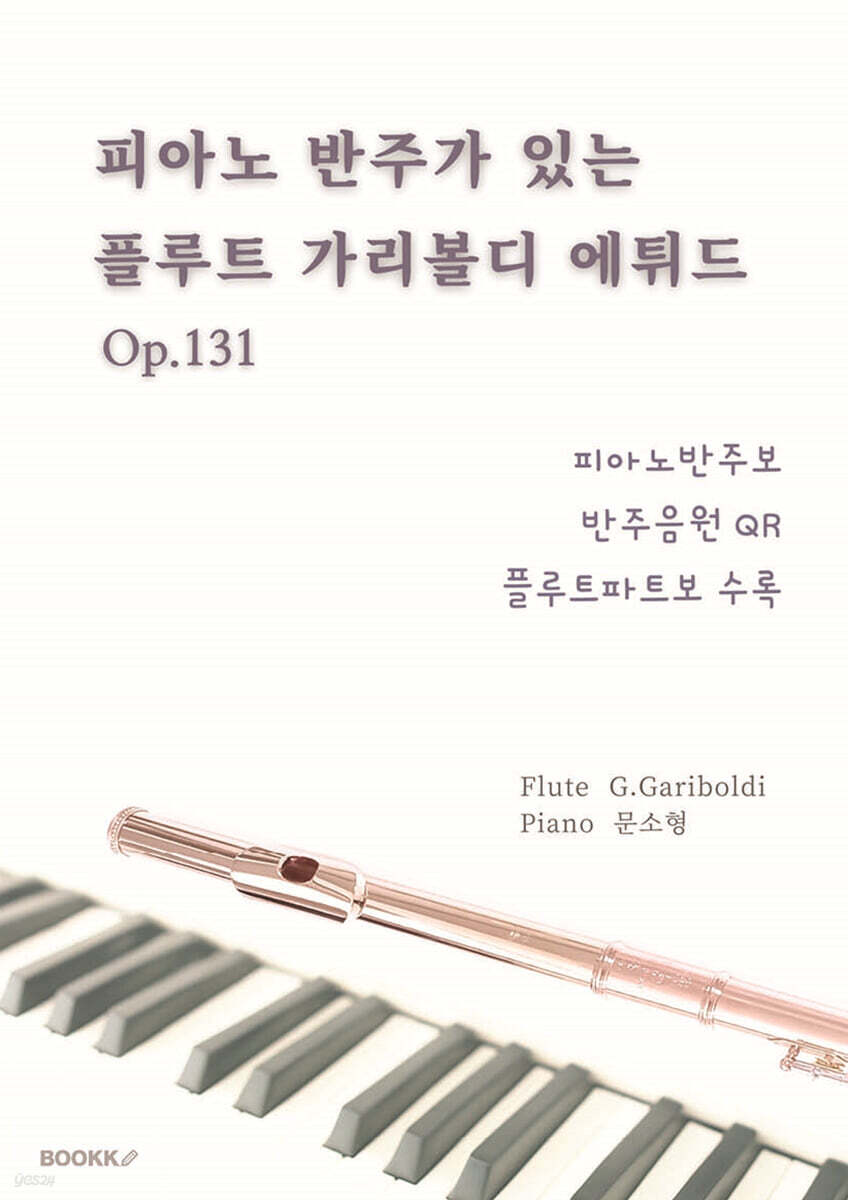 피아노 반주가 있는 플루트 가리볼디 에튀드 Op.131