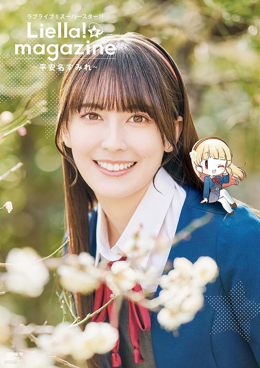 ラブライブ!ス-パ-スタ-!! Liella! magazine ~平安名すみれ~