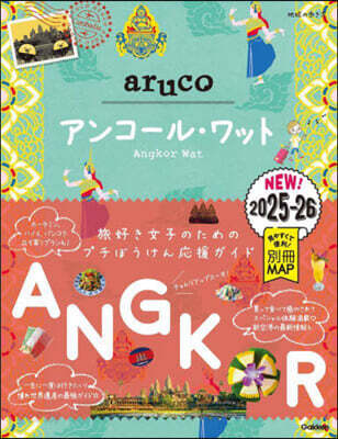 地球の步き方 aruco アンコ-ル.ワット 2025~2026