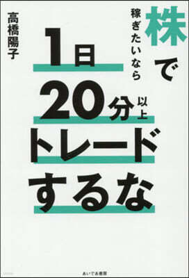 株で稼ぎたいなら1日20分以上トレ-ドす