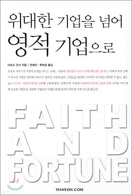 위대한 기업을 넘어 영적 기업으로