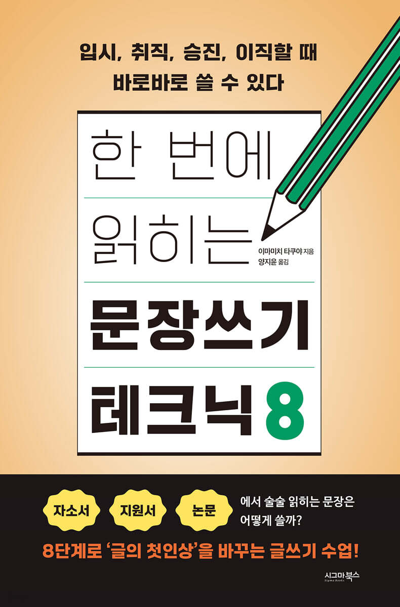 한 번에 읽히는 문장쓰기 테크닉8