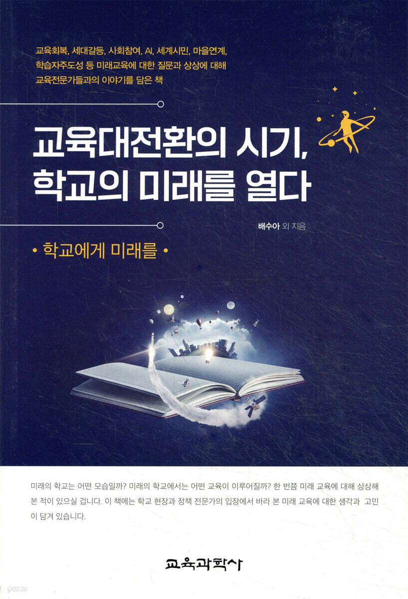 교육대전환의 시기, 학교의 미래를 열다