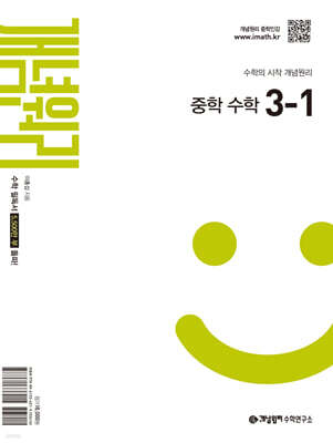 개념원리 중학 수학 3-1 (2027년)
