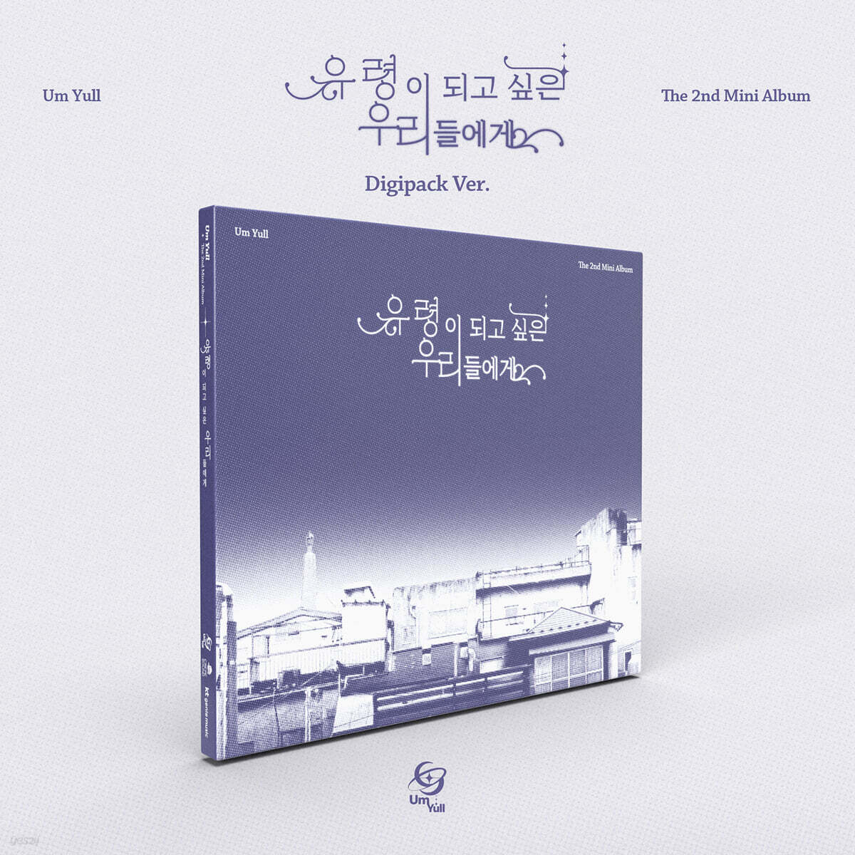 음율 - 미니앨범 2집 : 유령이 되고 싶은 우리들에게 [Digipack Ver