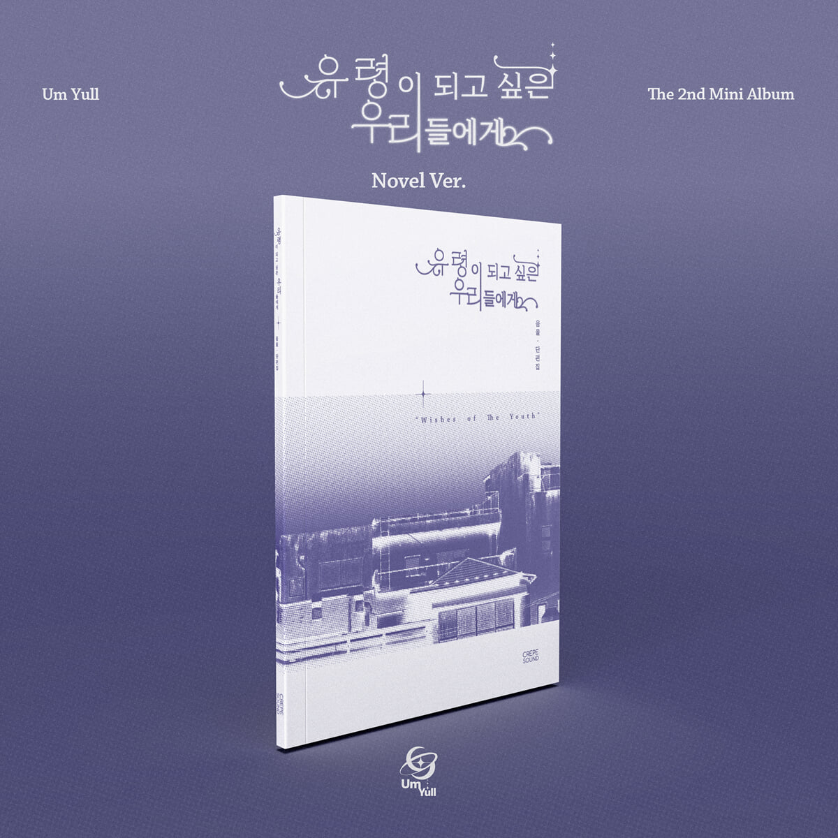 음율 - 미니앨범 2집 : 유령이 되고 싶은 우리들에게 [Novel Ver.]