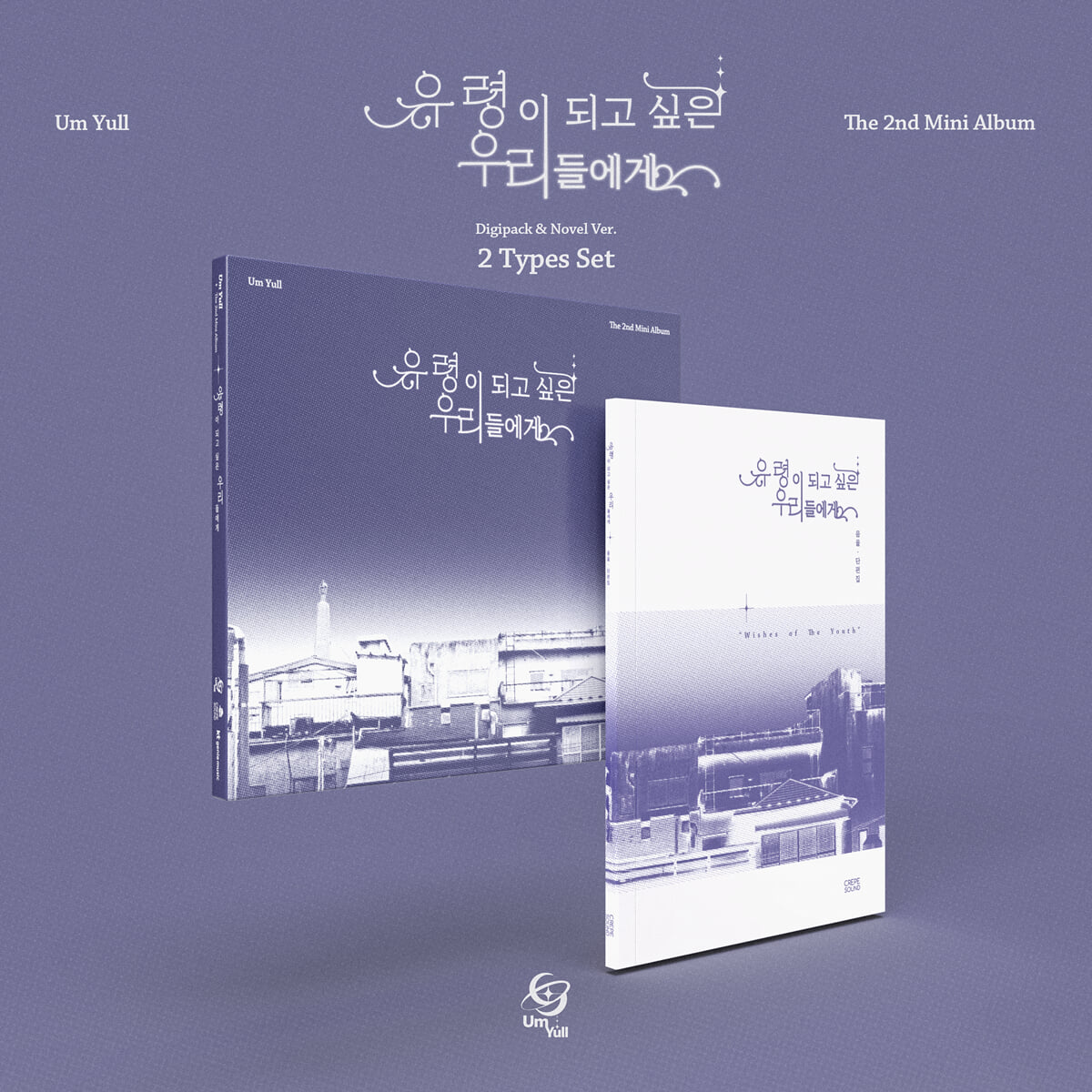 음율 - 미니앨범 2집 : 유령이 되고 싶은 우리들에게 [2종 SET]