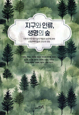 지구와 인류, 생명의 숲