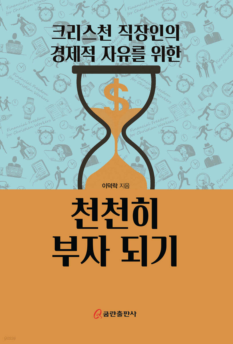 크리스천 직장인의 경제적 자유를 위한 천천히 부자되기