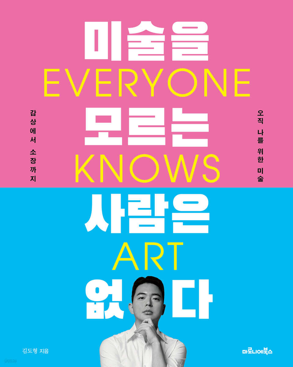 미술을 모르는 사람은 없다 | 김도형 | 마로니에북스 - 예스24