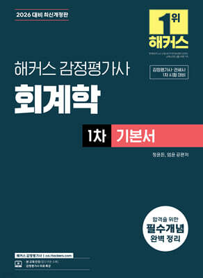 2026 해커스 감정평가사 회계학 1차 기본서