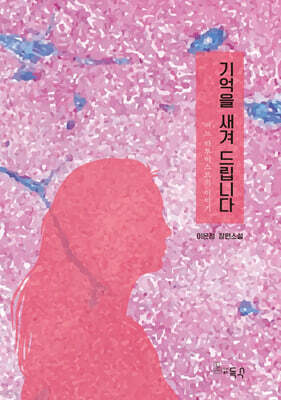 기억을 새겨 드립니다