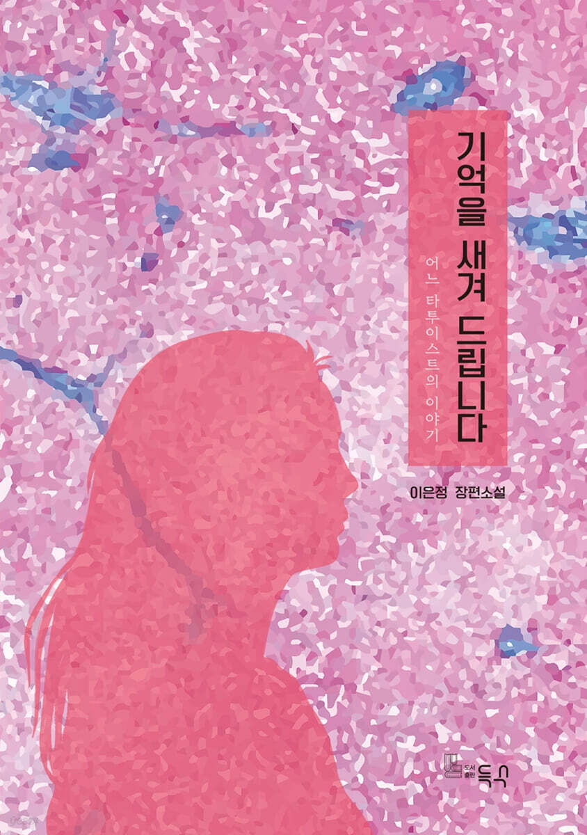 기억을 새겨 드립니다