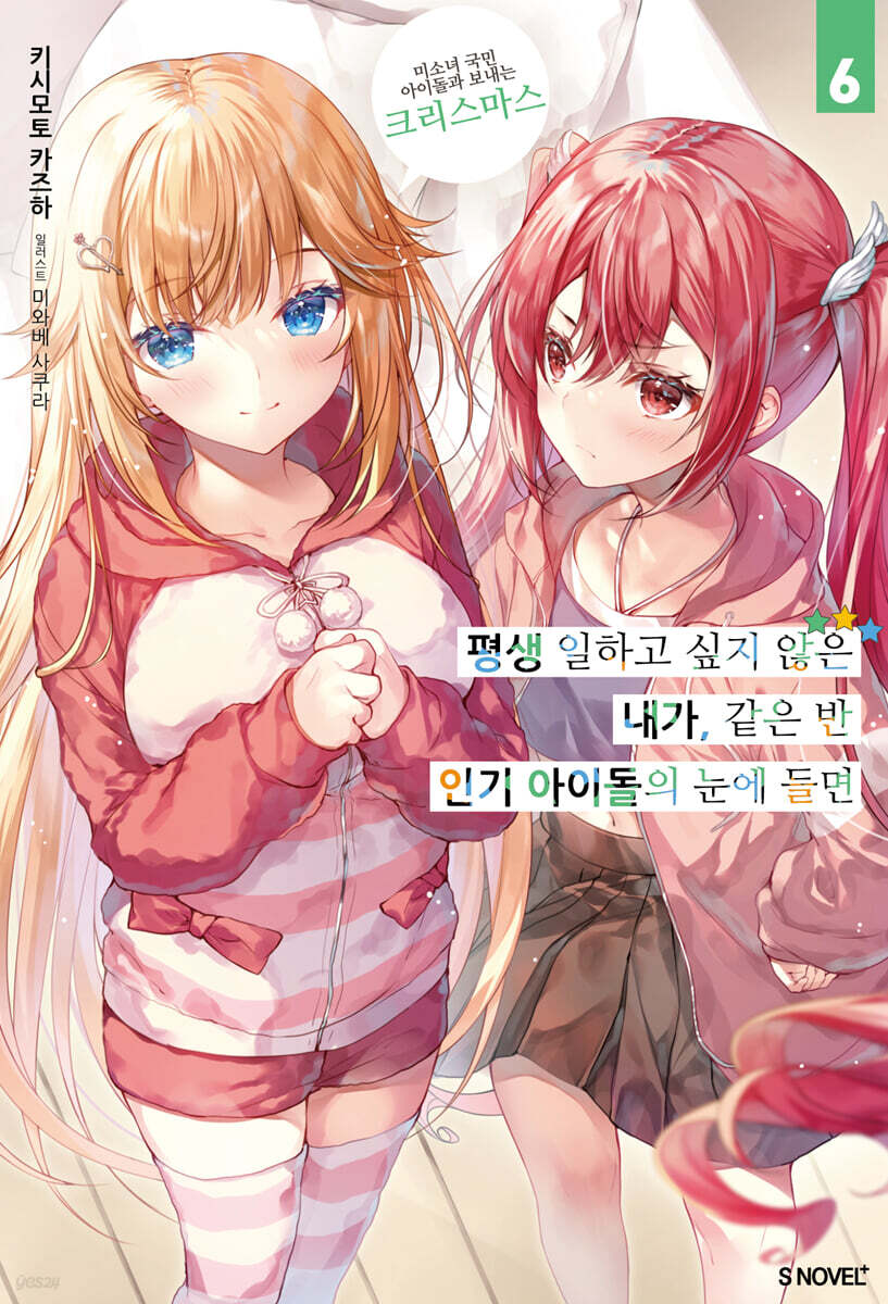 평생 일하고 싶지 않은 내가 같은 반 인기 아이돌의 눈에 들면 6
