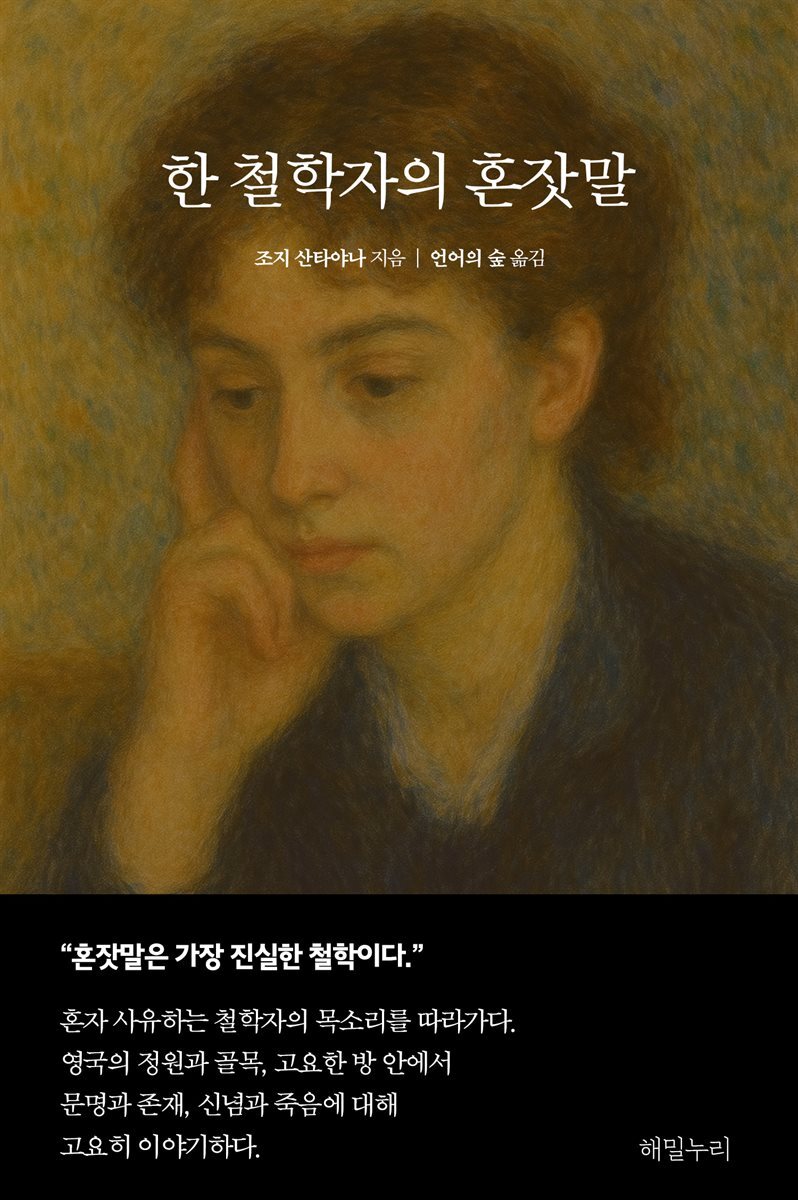 한 철학자의 혼잣말