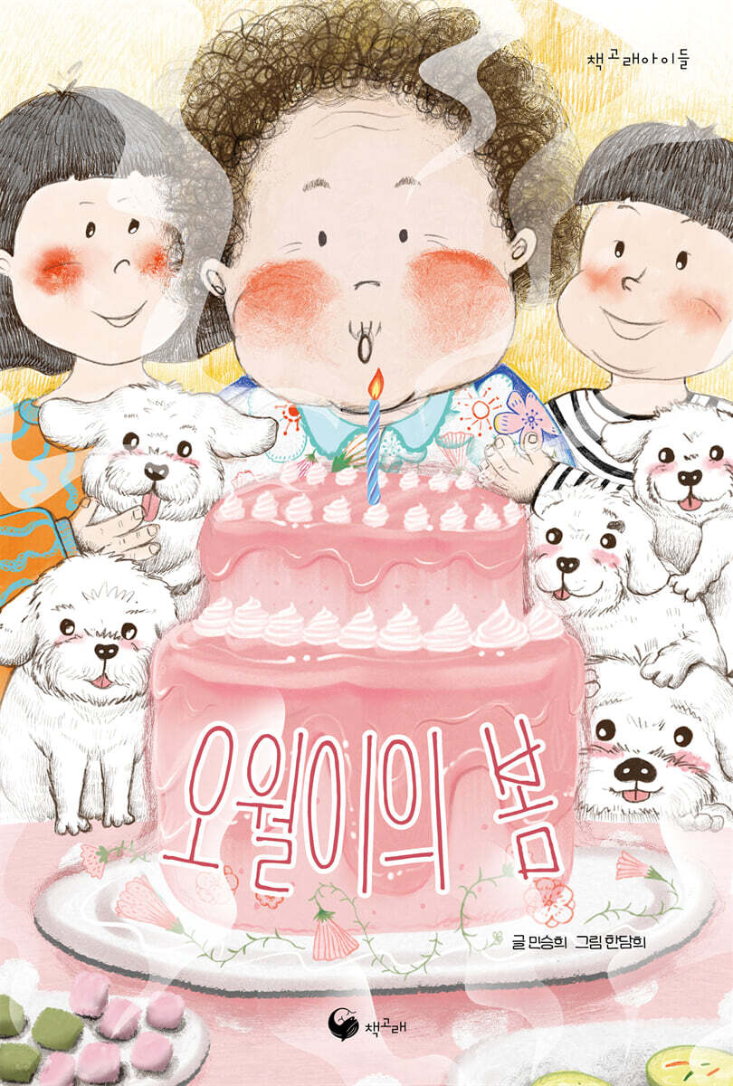 오월이의 봄