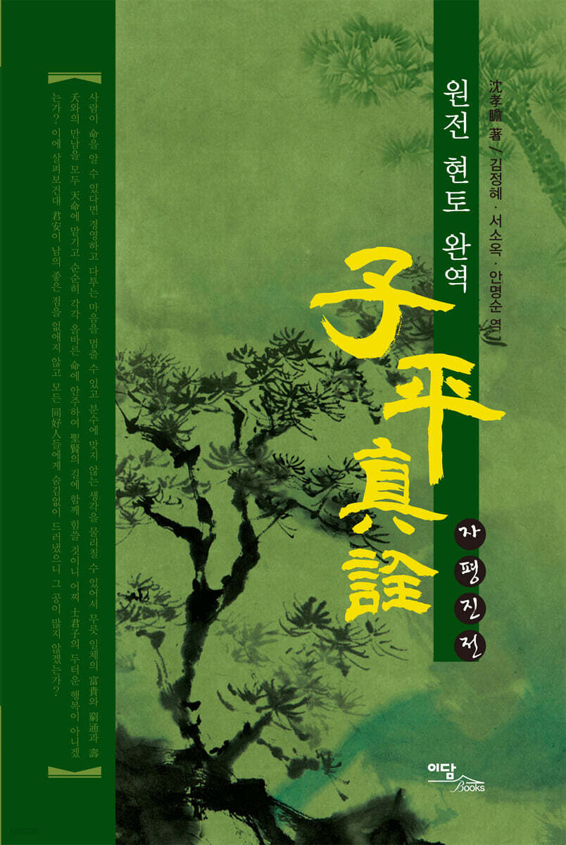 자평진전 (큰글자도서)