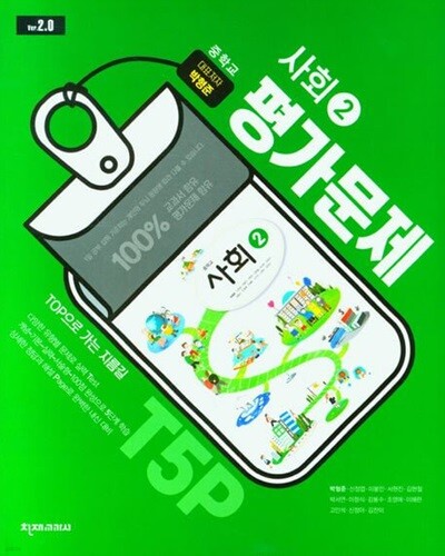 천재교육 중학교 사회 2 평가문제집 - 박형준 외 (15개정 교육과정)