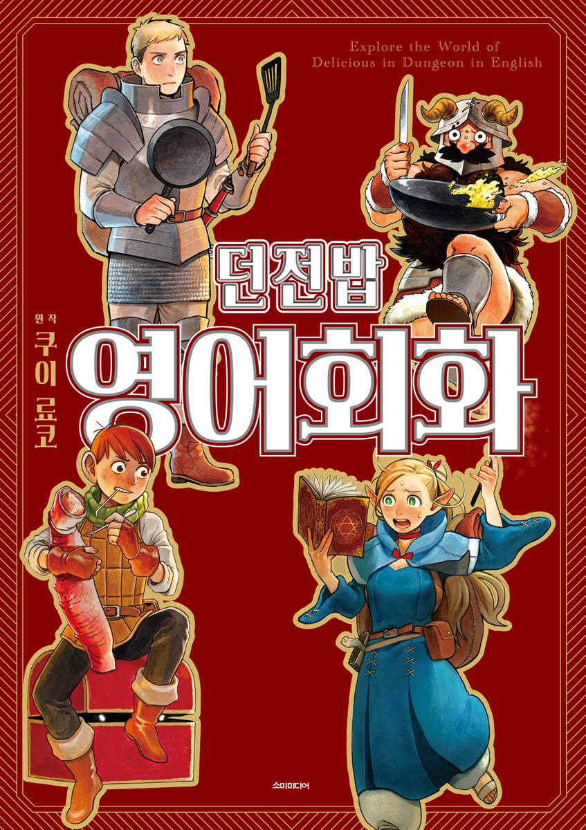 던전밥 영어회화