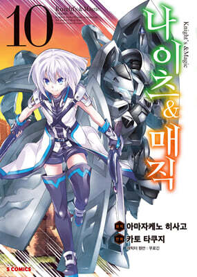 코믹 나이츠&매직 10