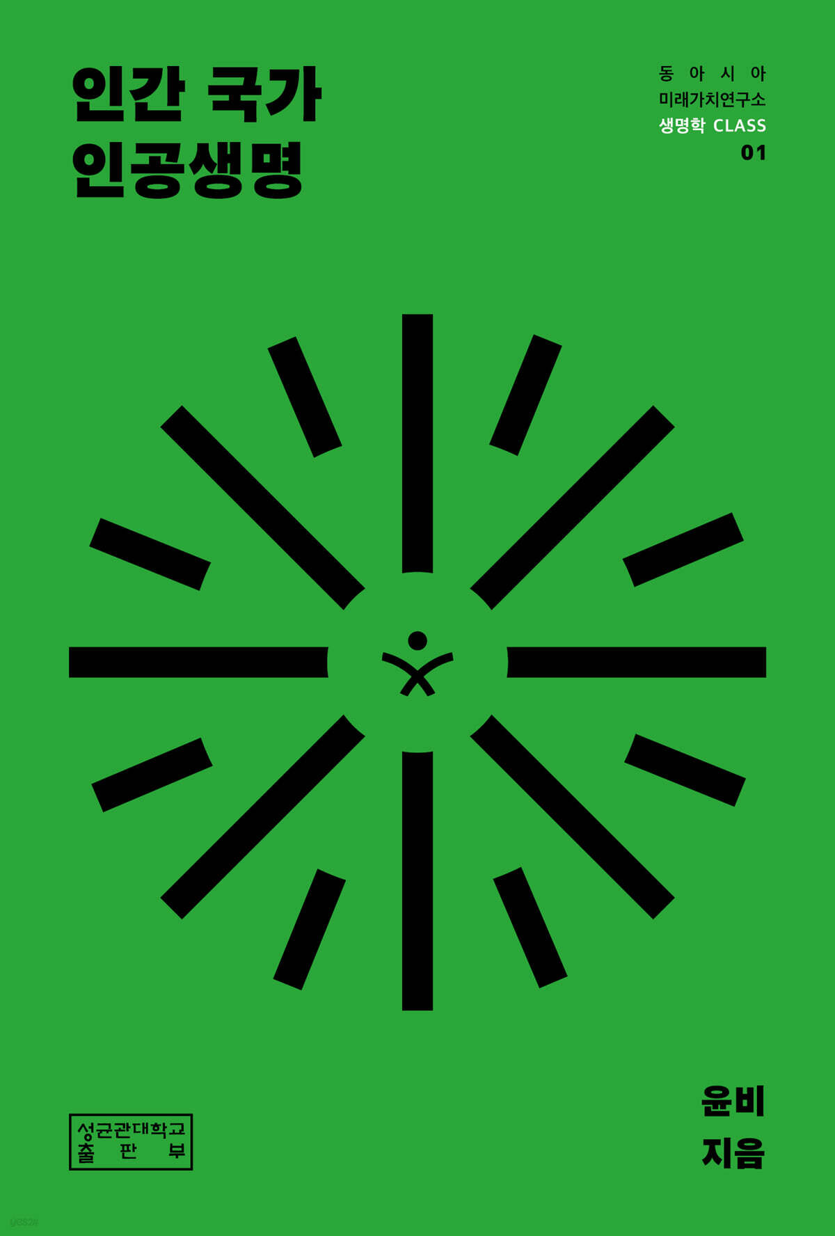 인간 국가 인공생명