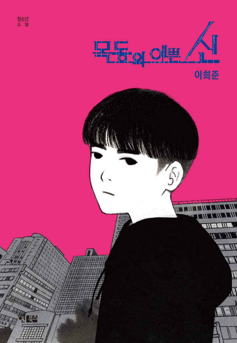 목동의 예쁜 신